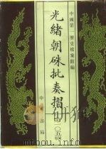 光绪朝朱批奏折  第105辑  文教、法律（1996 PDF版）