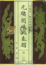 光绪朝朱批奏折  第106辑  法律（1996 PDF版）