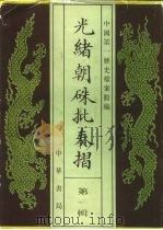 光绪朝朱批奏折  第1辑  内政官制（元年至三十四年）职官（元年正月至十二月）（1995 PDF版）
