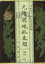 光绪朝朱批奏折  第41辑  人事  十五年六月至十七年三月  军务（1995 PDF版）