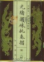 光绪朝朱批奏折  第118辑（1996 PDF版）