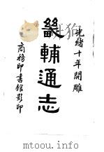 畿辅通志  1（ PDF版）