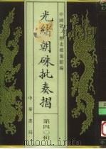 光绪朝朱批奏折  第40辑  军务  人事  十三年十月至十五年五月（1995 PDF版）