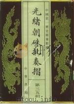 光绪朝朱批奏折  第35辑  军务  营制  人事（1995 PDF版）
