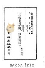 近代中国史料丛刊 270 求牧刍言 附:谁园诗稿 1968 PDF电子版封面 沈云龙
