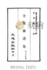 近代中国史料丛刊  304  金粟斋遗集（ PDF版）