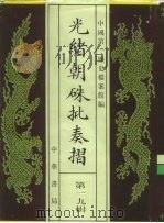 光绪朝朱批奏折  第19辑  内政（1995 PDF版）