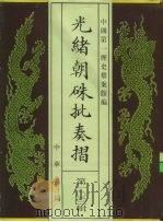 光绪朝朱批奏折  第103辑  工程（1996 PDF版）