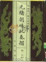 光绪朝朱批奏折  第15辑  内政（1995 PDF版）