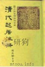 国立故宫博物院珍藏  清代起居注册  道光朝  第3册-第28册（1985 PDF版）