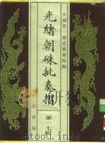 光绪朝朱批奏折  第17辑  内政（1995 PDF版）