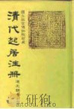 国立故宫博物院珍藏 清代起居注册 道光朝 第29-50册 PDF电子版封面