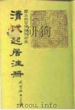 国立故宫博物院珍藏  清代起居注册  咸丰朝  第25册-36册（1983 PDF版）