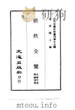 近代中国史料丛刊 130 爵秩全览 一、二 1967 PDF电子版封面 沈云龙