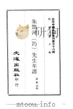 近代中国史料丛刊  372-373  朱笥河  筠  先生年谱  邵二云  晋涵  先生年谱（ PDF版）