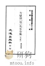 近代中国史料丛刊  513-515  方望溪  苞  先生全集  文集  一、二  、  集外文  、  年谱养外文补遗（ PDF版）