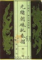 光绪朝朱批奏折 第113辑 民族 1996 PDF电子版封面 7101013058 中国第一历史档案馆