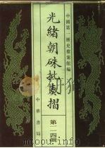 光绪朝朱批奏折  第114辑  民族（1996 PDF版）