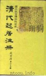 国立故宫博物院珍藏  清代起居注册  咸丰朝  第37册-55册（1983 PDF版）