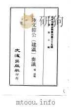 近代中国史料丛刊 343 陆文节公(建瀛)奏议 PDF电子版封面 沈云龙