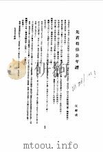 近代中国史料丛刊  530  先君荀伯公年谱（ PDF版）