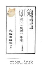 近代中国史料丛刊  137-138  王文勤公（庆云）年谱  王苏州（仁堪）遗书  一、二（ PDF版）