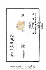 近代中国史料丛刊  180  新世说（1958 PDF版）