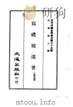 近代中国史料丛刊  346  写礼庼遗著（ PDF版）