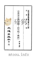 近代中国史料丛刊 374 存素堂全集 年谱·诗文稿·奏疏 一、二 PDF电子版封面 沈云龙