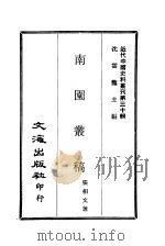 近代中国史料丛刊  300  南园丛稿  一、二、三、四、五（1968 PDF版）