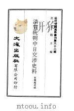 近代中国史料丛刊  618  清宣统朝中日交涉史料（ PDF版）