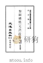 近代中国史料丛刊  662  黎副总统（元洪）政书（ PDF版）