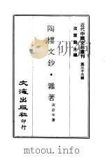 近代中国史料丛刊  356  陶楼文钞·杂著  一、二（ PDF版）
