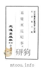 近代中国史料丛刊 852-4 嘉庆东巡纪事 PDF电子版封面 沈云龙