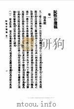 近代中国史料丛刊 530 阮性存遗稿目次卷1 PDF电子版封面 沈云龙