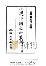 近代中国史料丛刊 351-352 大义觉迷录 清初三大疑案考实 PDF电子版封面 沈云龙