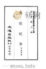 近代中国史料丛刊  629  西征纪事（ PDF版）
