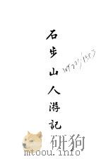近代中国史料丛刊  866-68  石步山人游记（ PDF版）