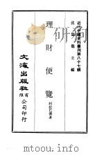 近代中国史料丛刊  863  理财便览（ PDF版）