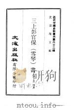 近代中国史料丛刊 616-617 三上彭官保(雪琴)书 PDF电子版封面 沈云龙