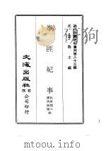 近代中国史料丛刊  822  拳匪纪事  一、二（ PDF版）