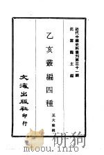 近代中国史料丛刊  305-306  乙亥丛编四种  百爵堂丛刊两种（ PDF版）