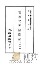 近代中国史料丛刊  510  云南北界勘察记（1970 PDF版）