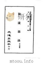 近代中国史料丛刊  347  陶庐杂录（ PDF版）