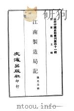 近代中国史料丛刊 404 江南制造局记 一、二 PDF电子版封面 沈云龙