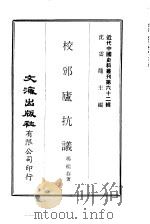 近代中国史料丛刊  612  校邠庐抗议（ PDF版）