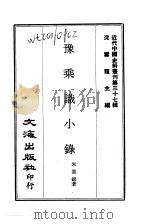 近代中国史料丛刊 369-370 豫乘识小录 1969 PDF电子版封面 朱云锦