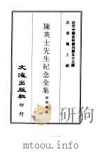 近代中国史料丛刊  529  陈英士先生纪念全集  一、二（ PDF版）