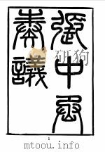 近代中国史料丛刊  398  张中丞  丹叔  奏议（ PDF版）