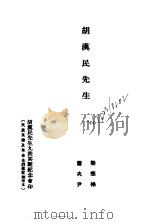 近代中国史料丛刊  904  胡汉民先生（ PDF版）
